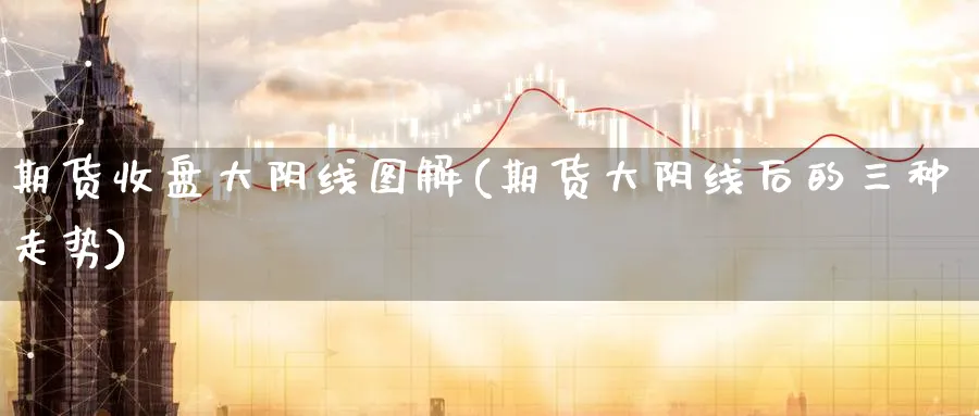 期货收盘大阴线图解(期货大阴线后的三种走势) (https://www.haizilaw.com/) 纳指期货 第1张
