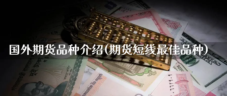国外期货品种介绍(期货短线最佳品种) (https://www.haizilaw.com/) 纳指期货 第1张