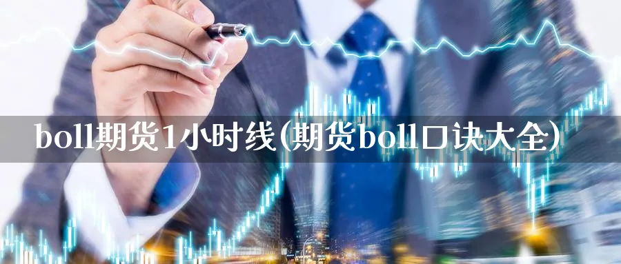 boll期货1小时线(期货boll口诀大全)