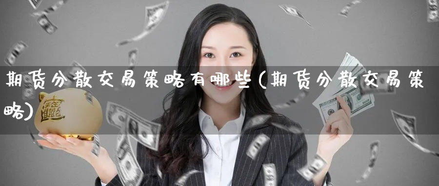 期货分散交易策略有哪些(期货分散交易策略) (https://www.haizilaw.com/) 道指期货 第1张