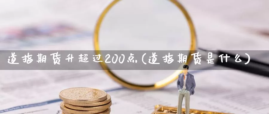 道指期货升超过200点(道指期货是什么)