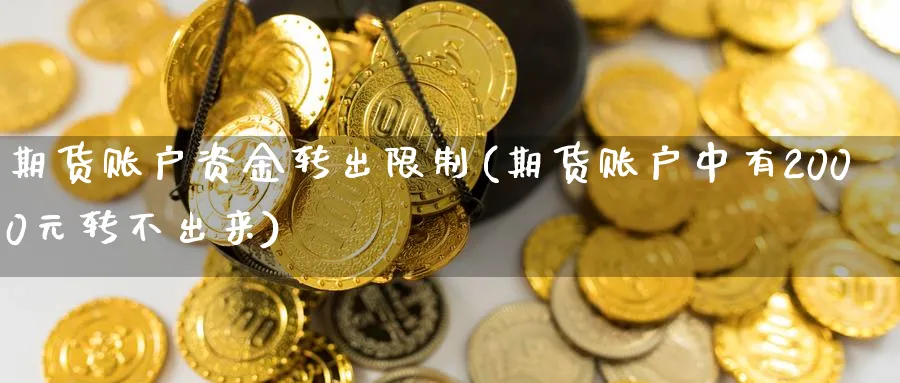 期货账户资金转出限制(期货账户中有2000元转不出来)