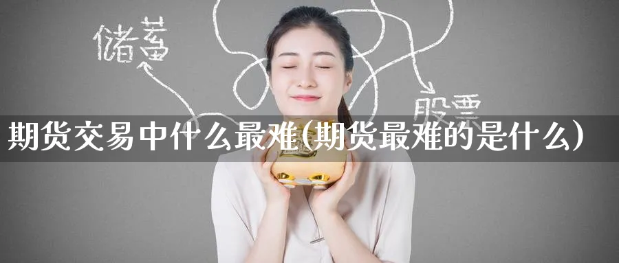 期货交易中什么最难(期货最难的是什么) (https://www.haizilaw.com/) 道指期货 第1张