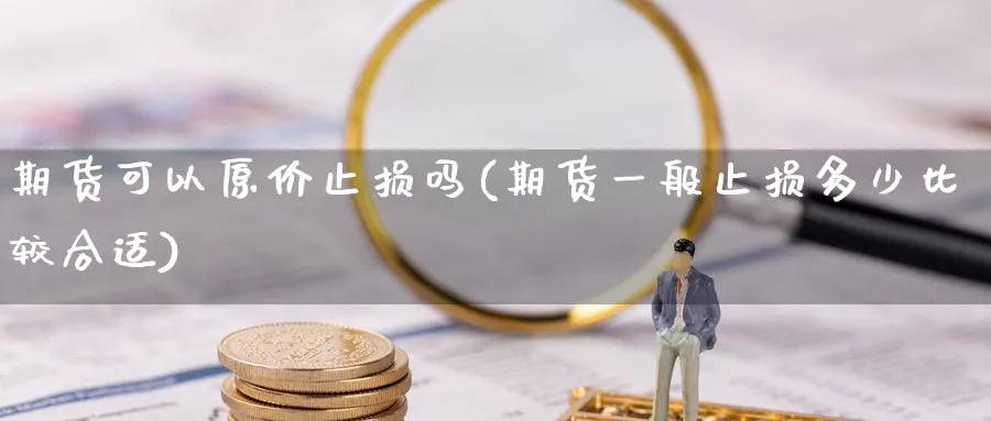 期货可以原价止损吗(期货一般止损多少比较合适) (https://www.haizilaw.com/) 恒指期货 第1张