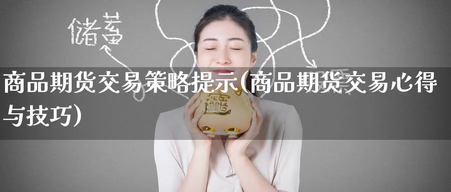 商品期货交易策略提示(商品期货交易心得与技巧) (https://www.haizilaw.com/) 道指期货 第1张