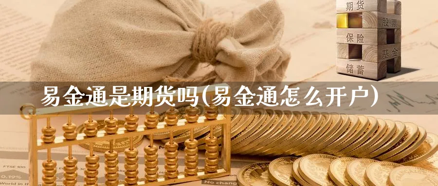 易金通是期货吗(易金通怎么开户)