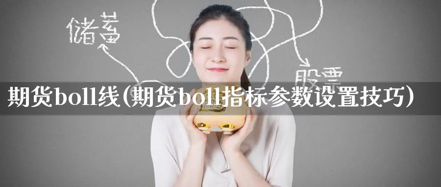 期货boll线(期货boll指标参数设置技巧)