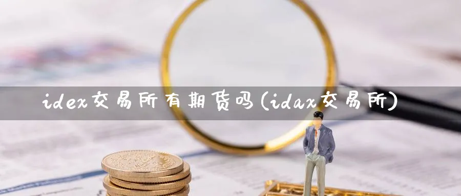 idex交易所有期货吗(idax交易所)