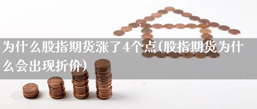 为什么股指期货涨了4个点(股指期货为什么会出现折价) (https://www.haizilaw.com/) 农产品期货 第1张