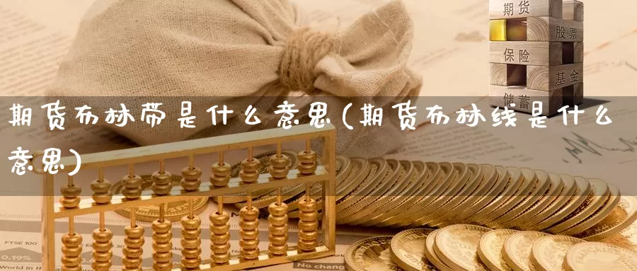 期货布林带是什么意思(期货布林线是什么意思)