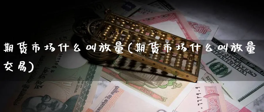 期货市场什么叫放量(期货市场什么叫放量交易) (https://www.haizilaw.com/) 道指期货 第1张